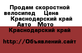 Продам скоростной велосипед. › Цена ­ 4 000 - Краснодарский край Авто » Мото   . Краснодарский край